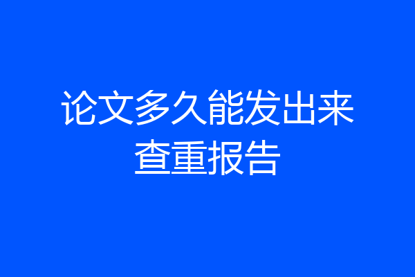 论文多久能发出来查重报告