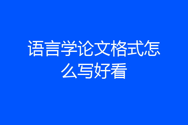 语言学论文格式怎么写好看