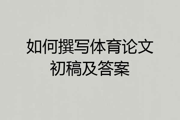 如何撰写体育论文初稿及答案