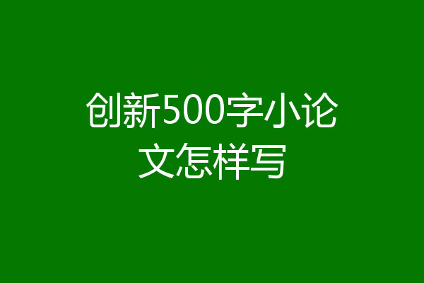 创新500字小论文怎样写