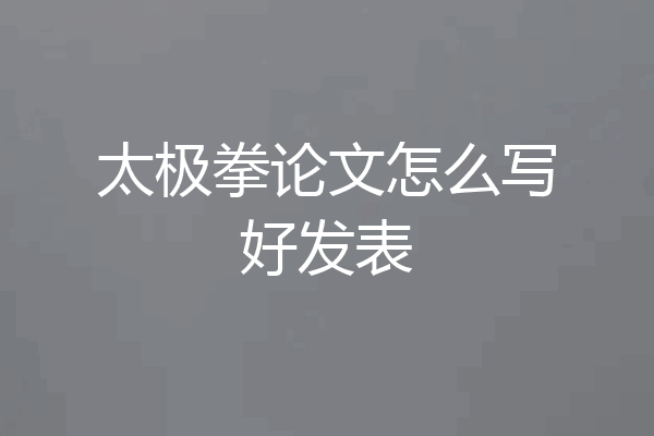 太极拳论文怎么写好发表