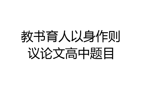 教书育人以身作则议论文高中题目