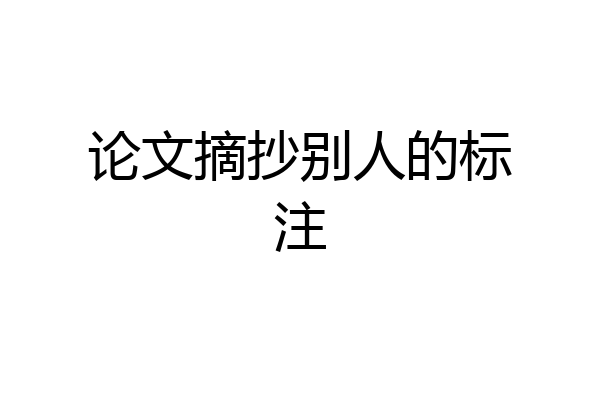 论文摘抄别人的标注