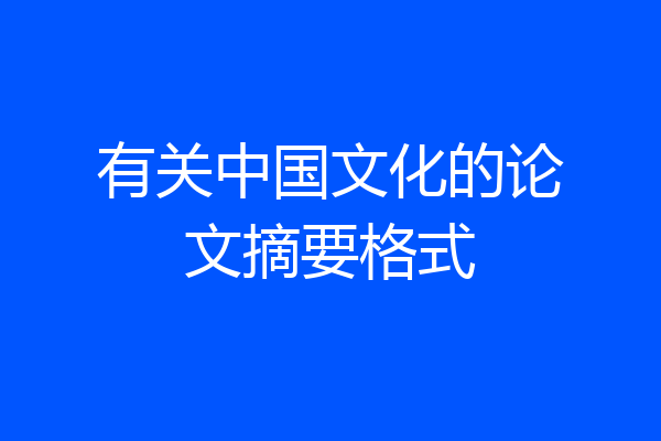 有关中国文化的论文摘要格式