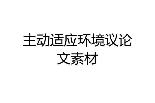 主动适应环境议论文素材
