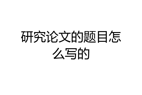 研究论文的题目怎么写的