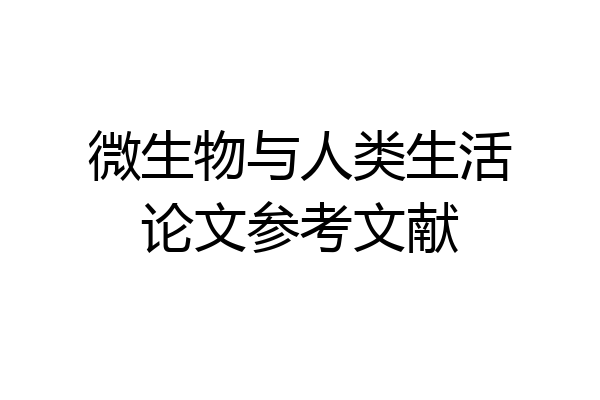 微生物与人类生活论文参考文献