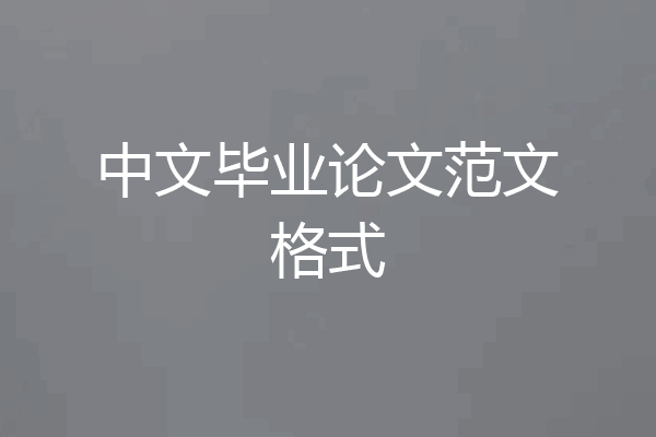 中文毕业论文范文格式