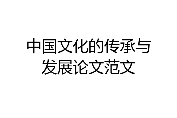 中国文化的传承与发展论文范文