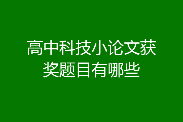 高中科技小论文获奖题目有哪些