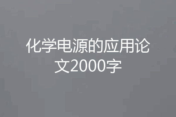 化学电源的应用论文2000字