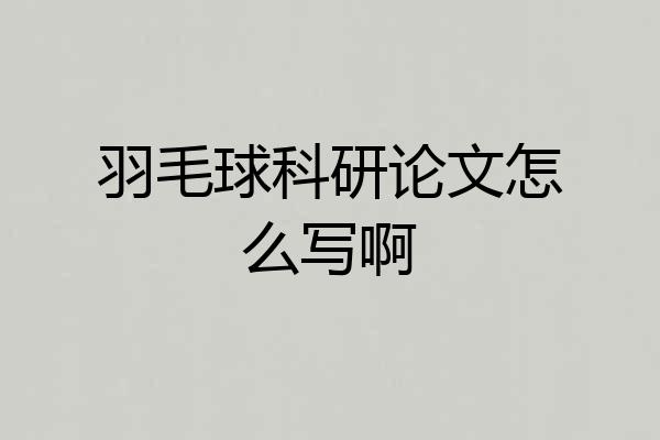 羽毛球科研论文怎么写啊