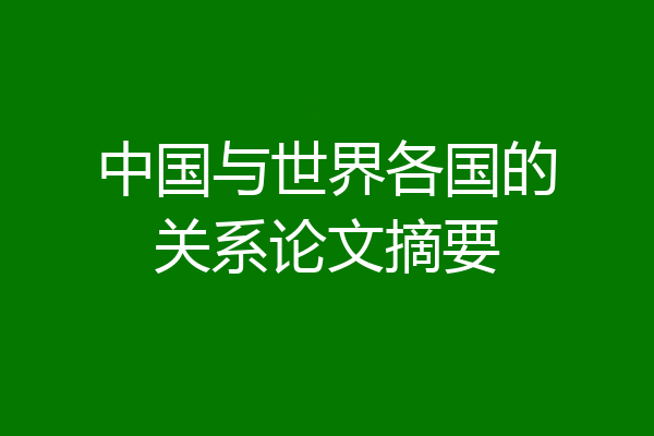 中国与世界各国的关系论文摘要