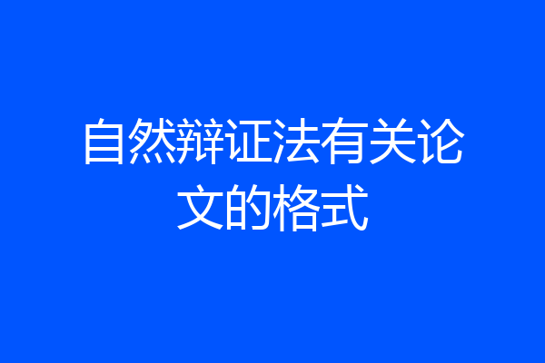 自然辩证法有关论文的格式