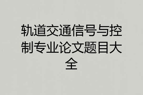 轨道交通信号与控制专业论文题目大全