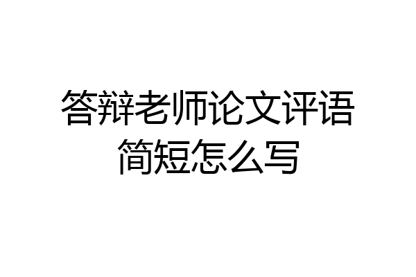 答辩老师论文评语简短怎么写