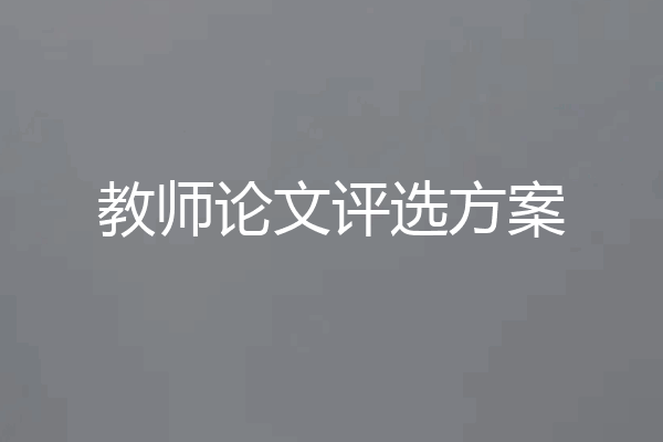 教师论文评选方案