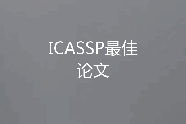 ICASSP最佳论文