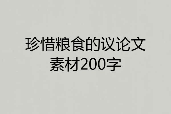 珍惜粮食的议论文素材200字