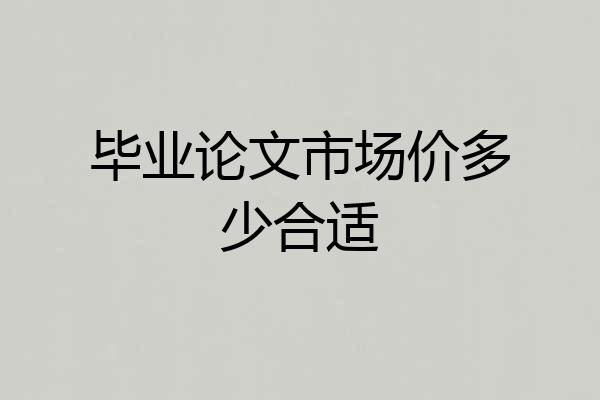 毕业论文市场价多少合适