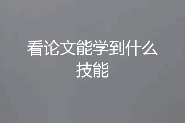 看论文能学到什么技能