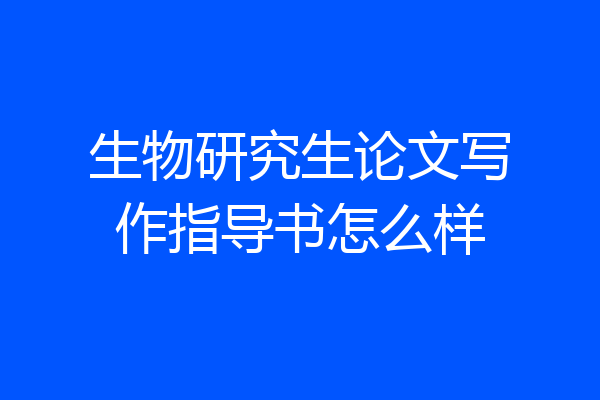 生物研究生论文写作指导书怎么样