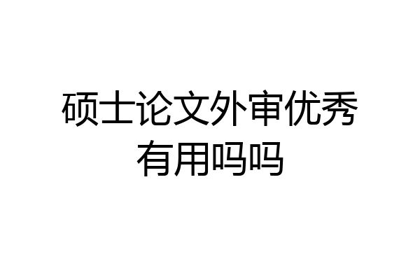 硕士论文外审优秀有用吗吗