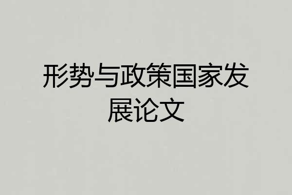 形势与政策国家发展论文