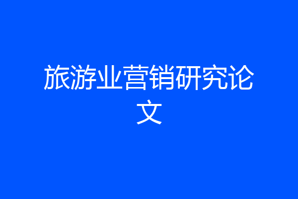 旅游业营销研究论文