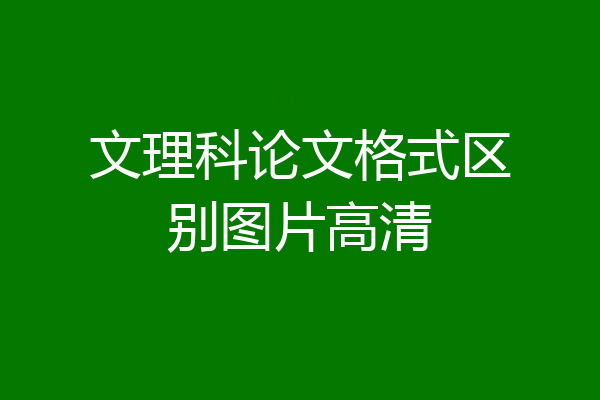 文理科论文格式区别图片高清