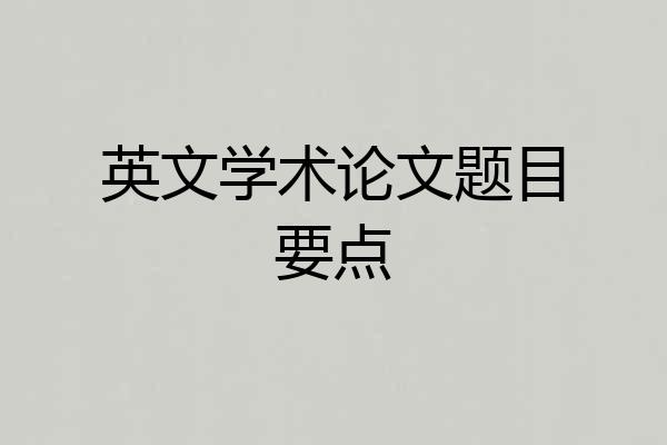 英文学术论文题目要点