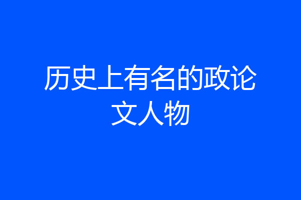 历史上有名的政论文人物