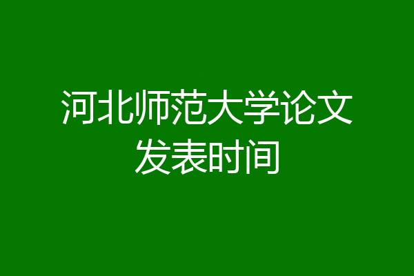 河北师范大学论文发表时间