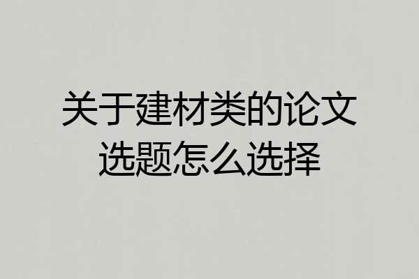 关于建材类的论文选题怎么选择
