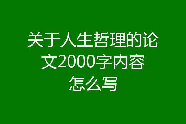 关于人生哲理的论文2000字内容怎么写