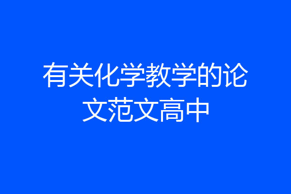 有关化学教学的论文范文高中