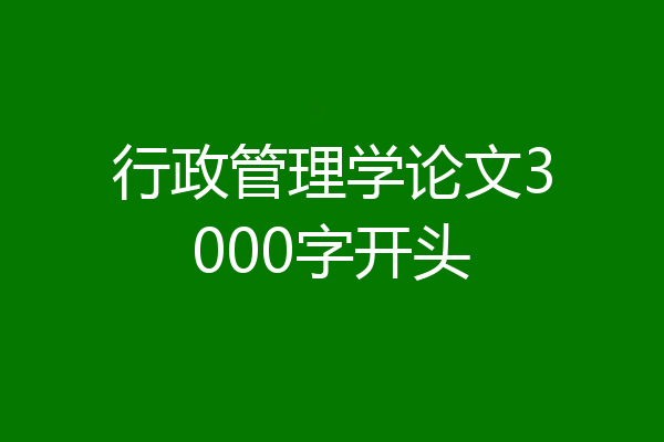 行政管理学论文3000字开头