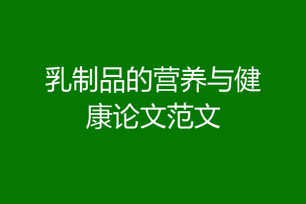 乳制品的营养与健康论文范文