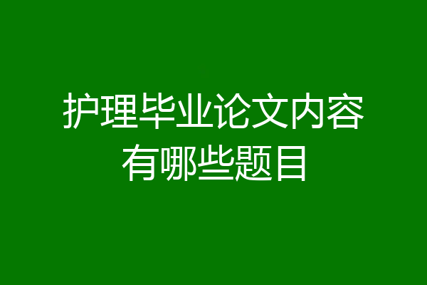护理毕业论文内容有哪些题目