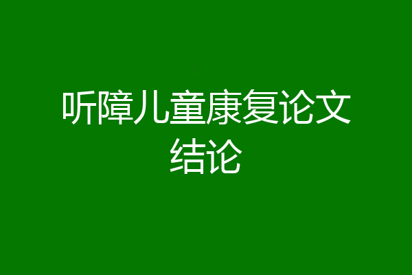 听障儿童康复论文结论