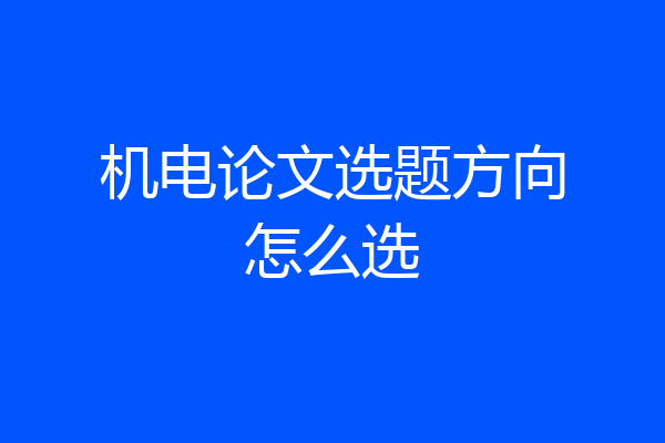 机电论文选题方向怎么选