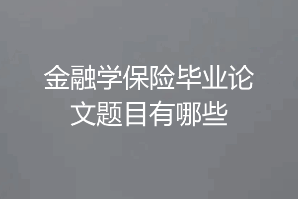 金融学保险毕业论文题目有哪些