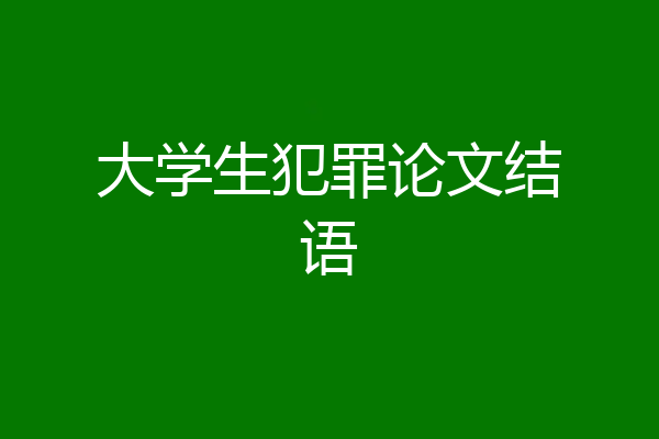 大学生犯罪论文结语
