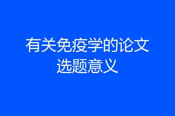 有关免疫学的论文选题意义