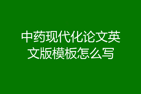 中药现代化论文英文版模板怎么写