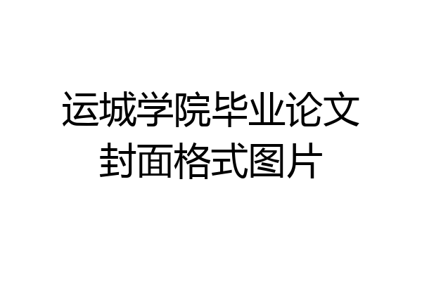 运城学院毕业论文封面格式图片