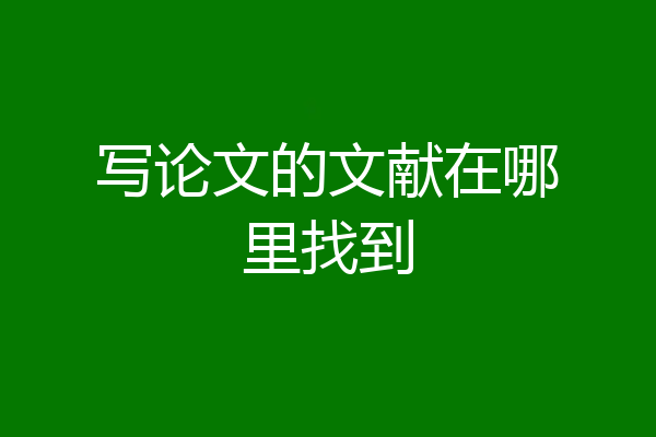 写论文的文献在哪里找到