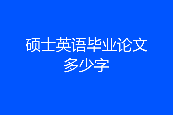 硕士英语毕业论文多少字