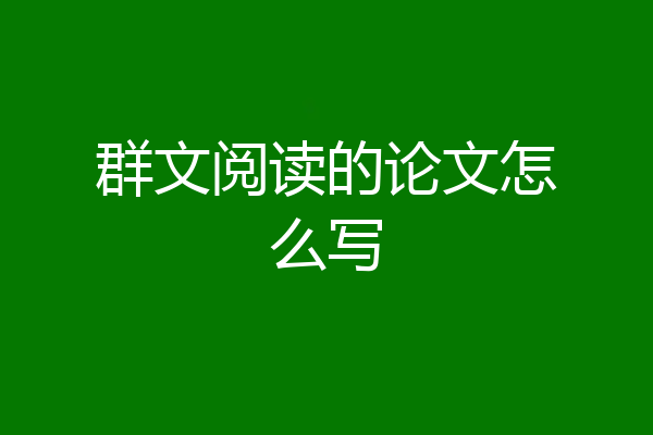 群文阅读的论文怎么写