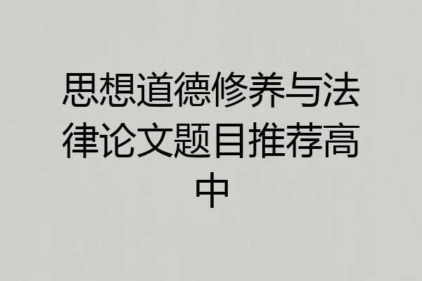 思想道德修养与法律论文题目推荐高中